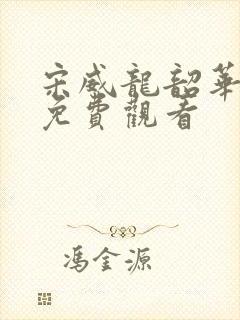 宋威龙韶华若锦免费观看