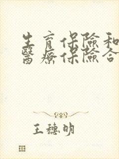 生育保险和职工医疗保险合并