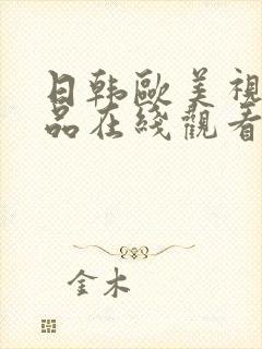 日韩欧美视频精品在线观看