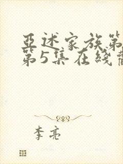 亚述家族第一季第5集在线观看