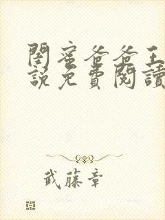 闺蜜爸爸王叔小说免费阅读全文