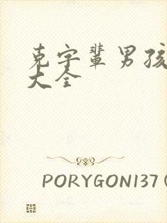 克字辈男孩取名大全