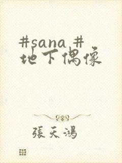 #sana #地下偶像