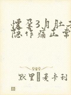 怀孕3月肚子隐隐作痛正常吗