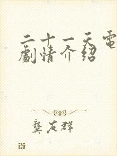 二十一天电视剧剧情介绍