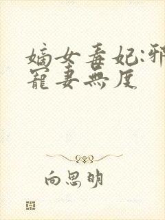 嫡女毒妃:邪王宠妻无度封面