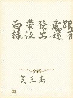 白带发黄跟水一样流出,还有腥臭味封面