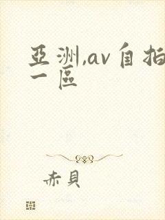 亚洲,av自拍一区
