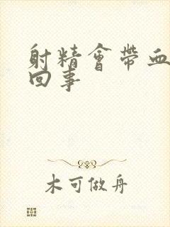 射精会带血怎么回事