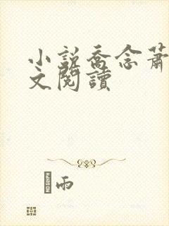 小说乔念萧衡全文阅读