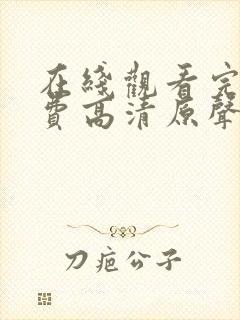 在线观看完整免费高清原声