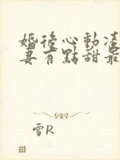 婚后心动凌总追妻有点甜最新章封面