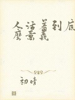 人活着到底有什么意义