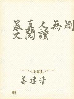 蛊真人无删减全文阅读