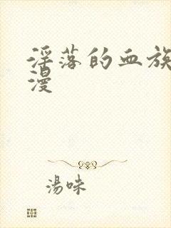 淫落的血族2动漫