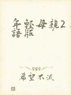 年轻母亲2 国语版