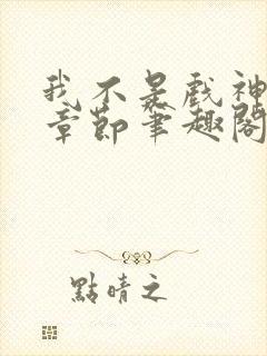 我不是戏神最新章节笔趣阁