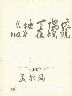 《地下偶像sana》在线观看