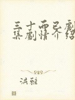 三十而已剧情分集剧情介绍封面