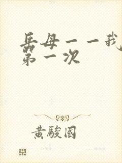 岳母一一我人生第一次