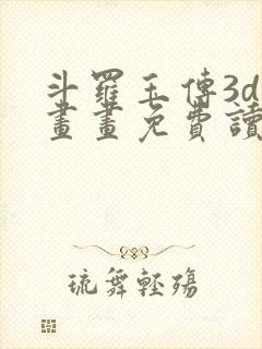 斗罗玉传3d漫画画免费读漫画在线观看封面