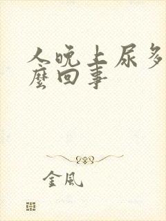 人晚上尿多是怎么回事