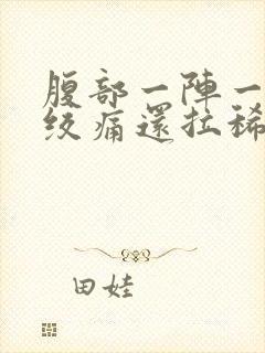 腹部一阵一阵的绞痛还拉稀吃什么药