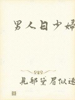 男人日少妇视频