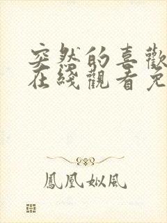 突然的喜欢全集在线观看免费12集