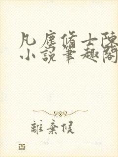 凡尘修士陈灼华小说笔趣阁在线阅读