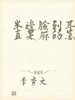 半边脸到耳朵一直是麻的怎么回事