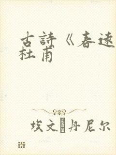 古诗《春远》唐杜甫