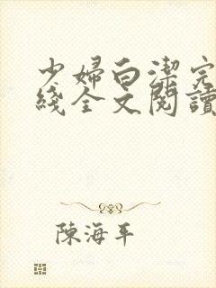 少妇白洁完结在线全文阅读