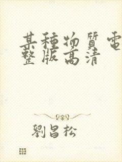 某种物质电影完整版高清