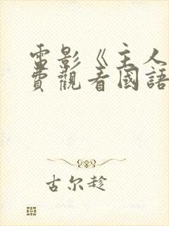 电影《主人》免费观看国语封面