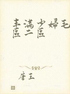 丰满少妇毛片一区二区