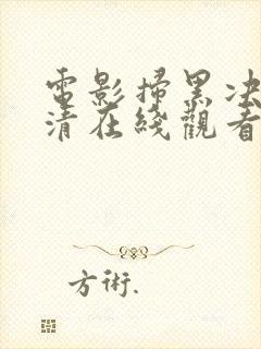 电影扫黑决战高清在线观看完整版