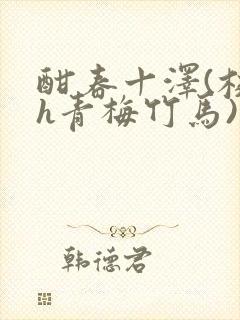 酣春十泽(校园h青梅竹马)