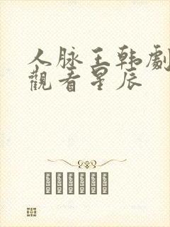 人脉王韩剧在线观看星辰