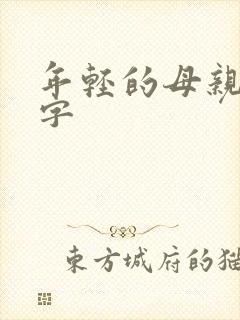 年轻的母亲中文字