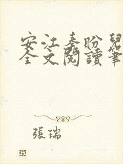 安江秦盼儿小说全文阅读笔趣阁