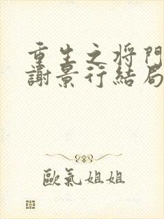 重生之将门毒后谢景行结局