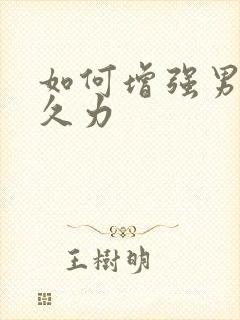 如何增强男性持久力