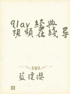 91av 经典视频在线导航