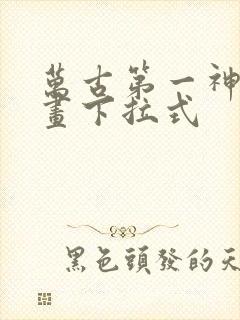 万古第一神 漫画下拉式封面