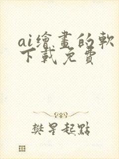 ai绘画的软件下载免费