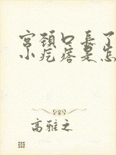 宫颈口长了一圈小疙瘩是怎么回事