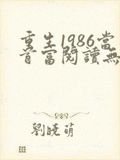 重生1986当首富阅读无弹窗封面