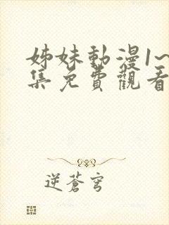 姊妹动漫1~3集免费观看全集