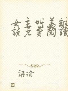 女主叫姜离的小说免费阅读